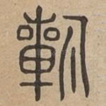 祈