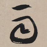 雨