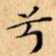 兮