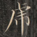 虎