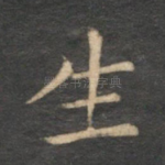 生