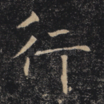 行