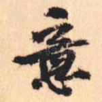 意