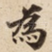 為