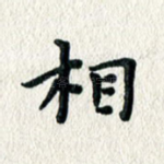 相