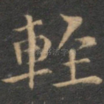 轻