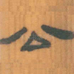公