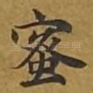 蜜