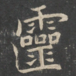 灵