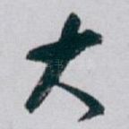 大