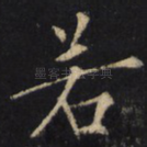 若
