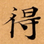 得