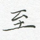 至