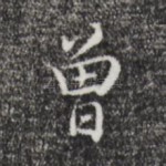 曽
