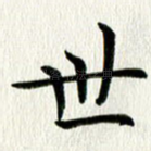 世