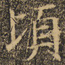 顷