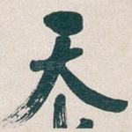 天