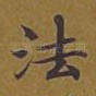 法