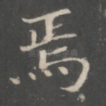 焉