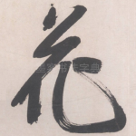 花