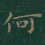 何
