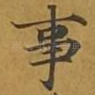 事