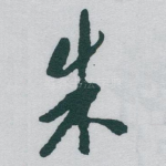 朱