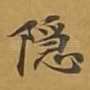 隐