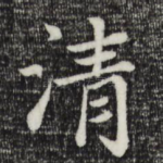 清