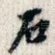 石