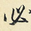 必