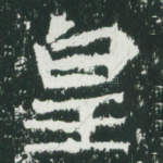 皇