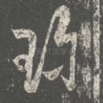 珍