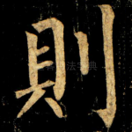 則