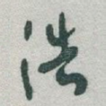浩