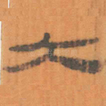 大
