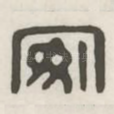 安