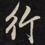 行