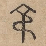叔