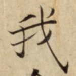 我