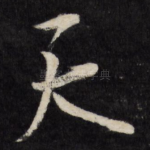 天