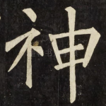 神