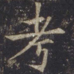 考