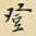 登