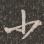 小