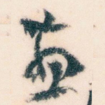 惠
