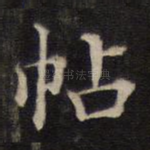 帖