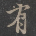 有
