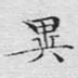 异