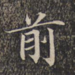 前
